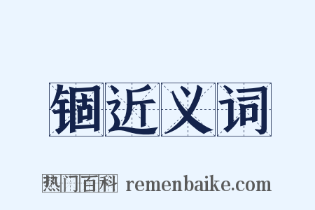 锢近义词是什么意思的图片